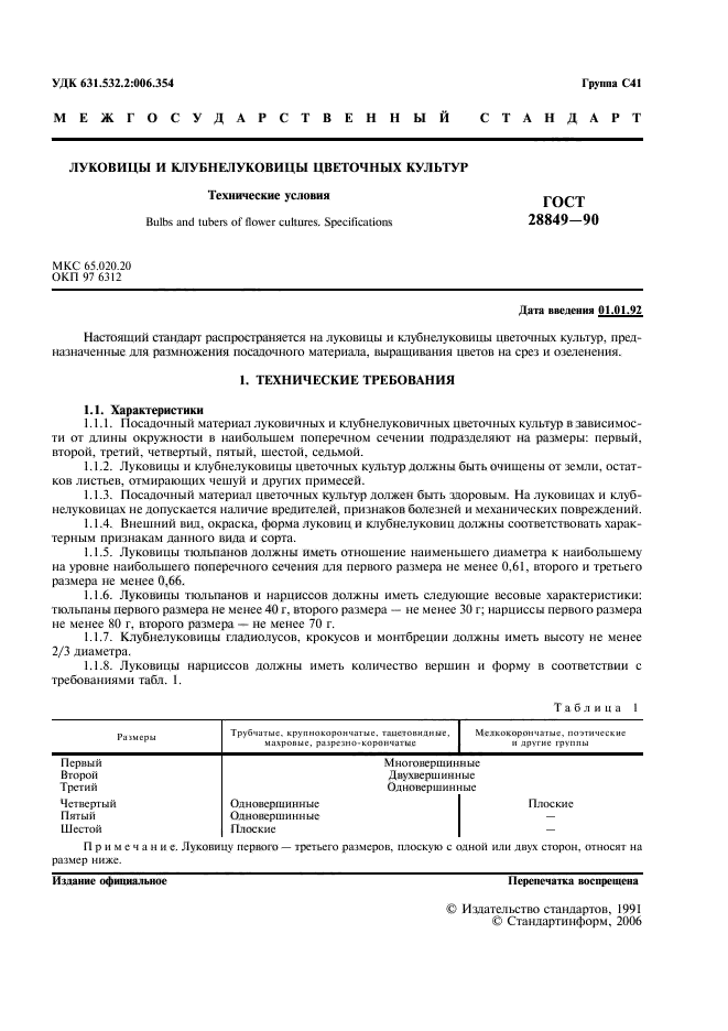 ГОСТ 28849-90