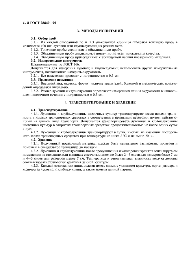 ГОСТ 28849-90