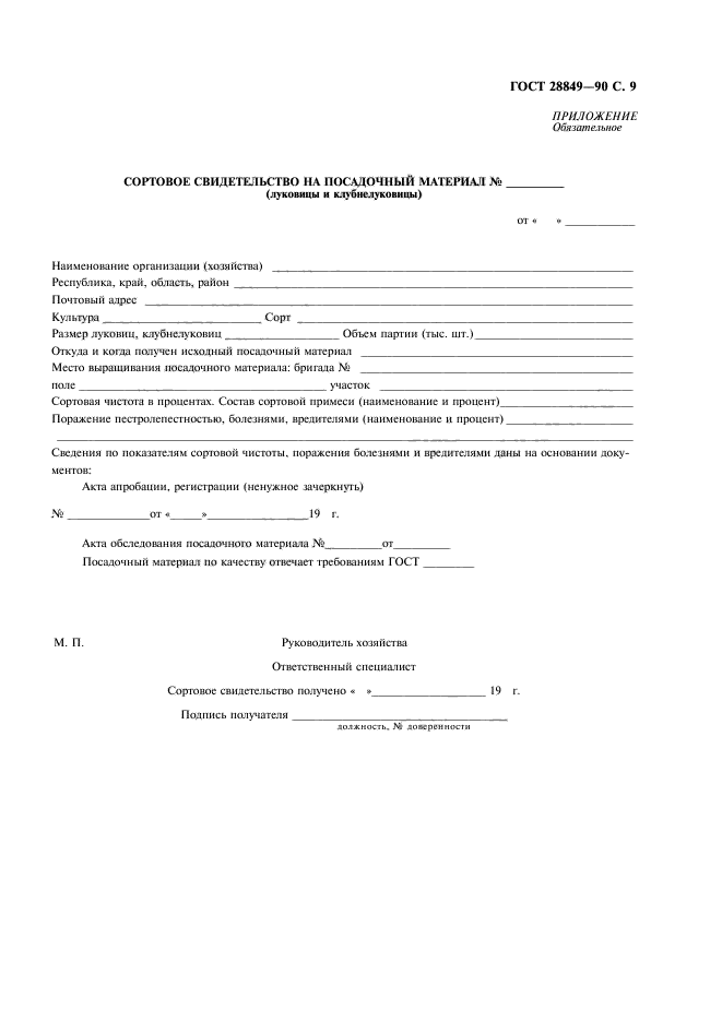 ГОСТ 28849-90