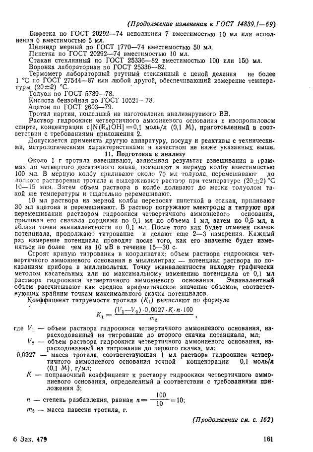 ГОСТ 14839.1-69