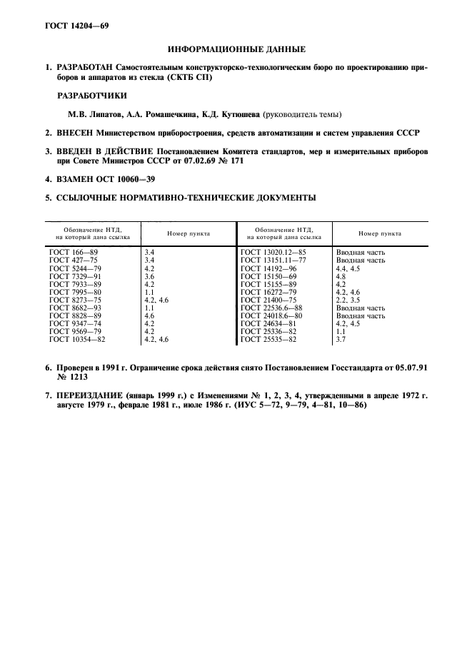 ГОСТ 14204-69