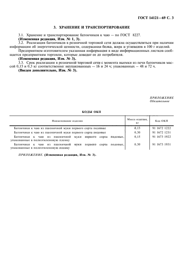ГОСТ 14121-69