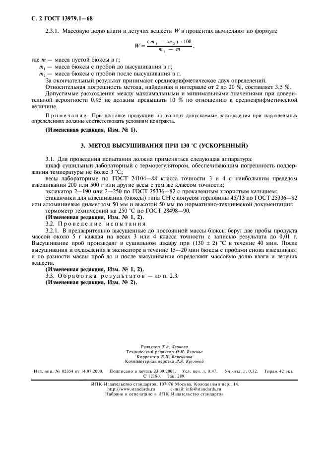 ГОСТ 13979.1-68