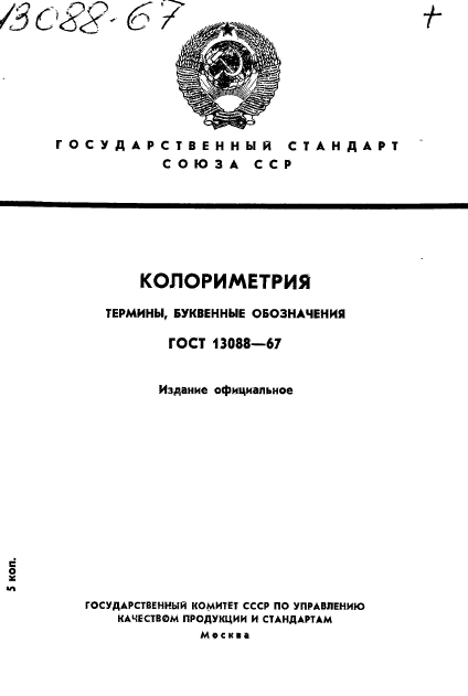 ГОСТ 13088-67