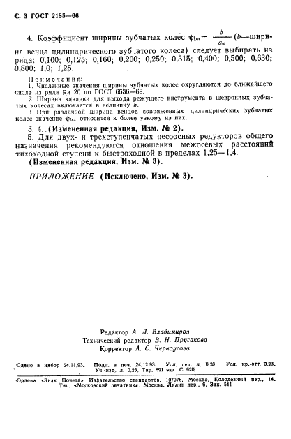 ГОСТ 2185-66