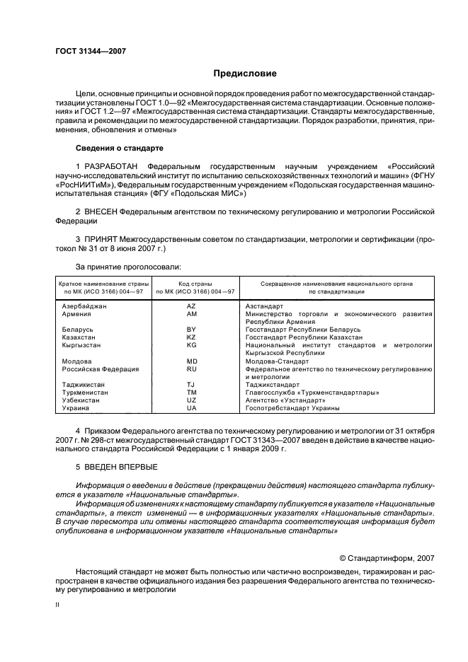 ГОСТ 31344-2007