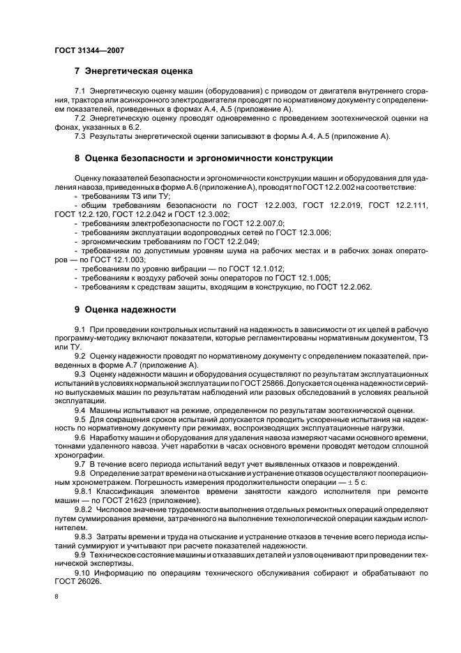 ГОСТ 31344-2007