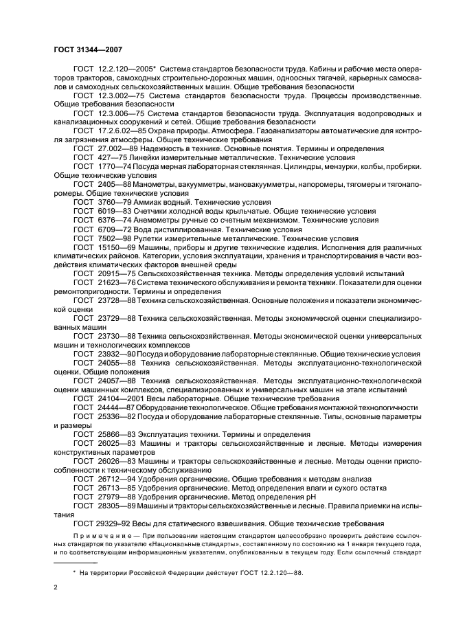ГОСТ 31344-2007