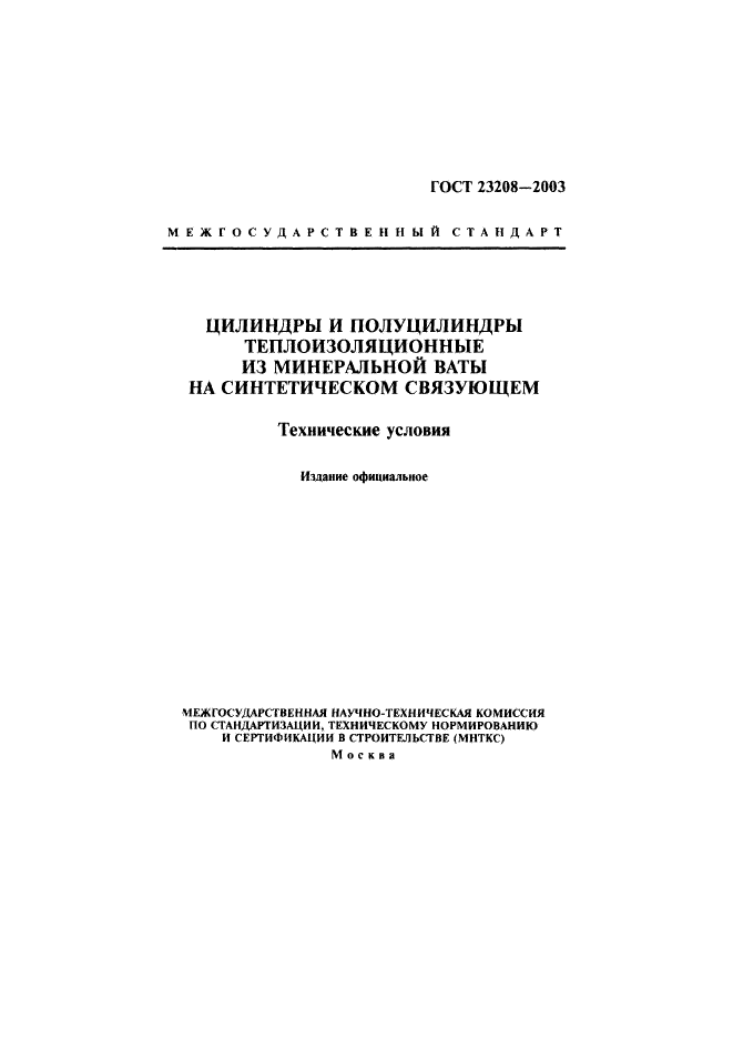 ГОСТ 23208-2003