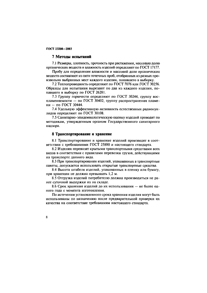 ГОСТ 23208-2003