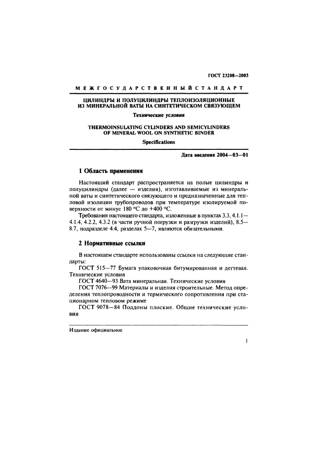 ГОСТ 23208-2003
