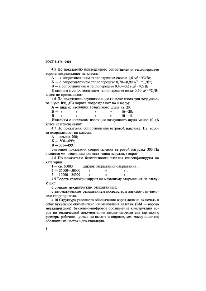 ГОСТ 31174-2003