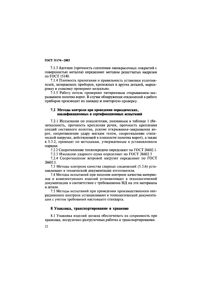 ГОСТ 31174-2003