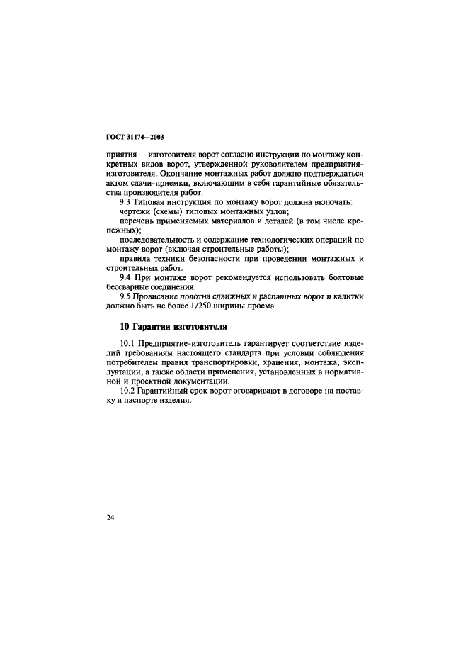 ГОСТ 31174-2003