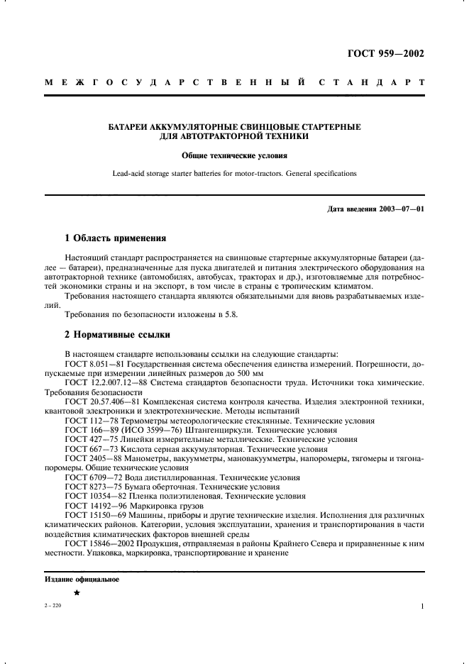 ГОСТ 959-2002
