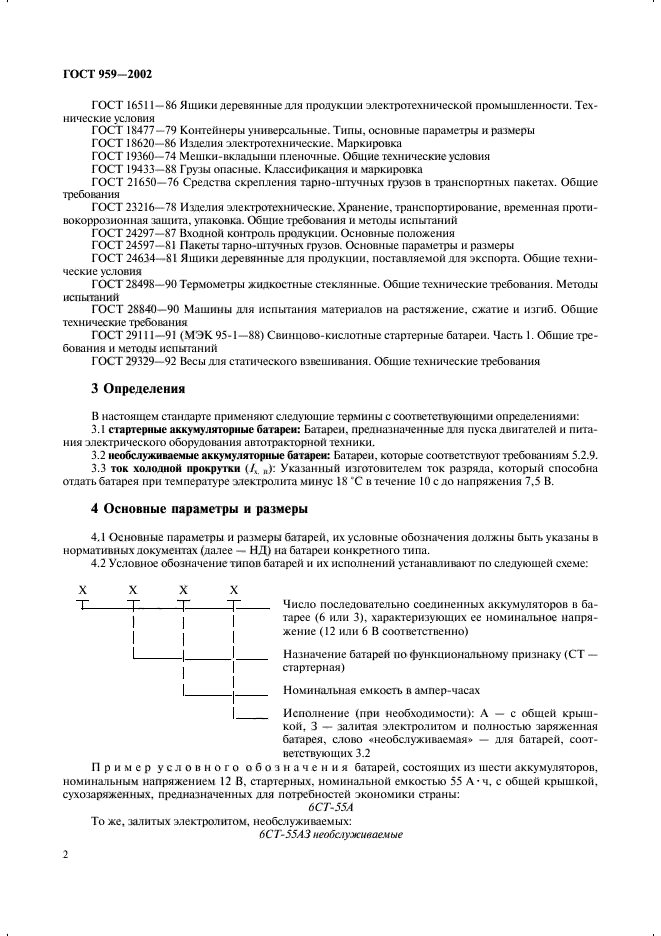 ГОСТ 959-2002