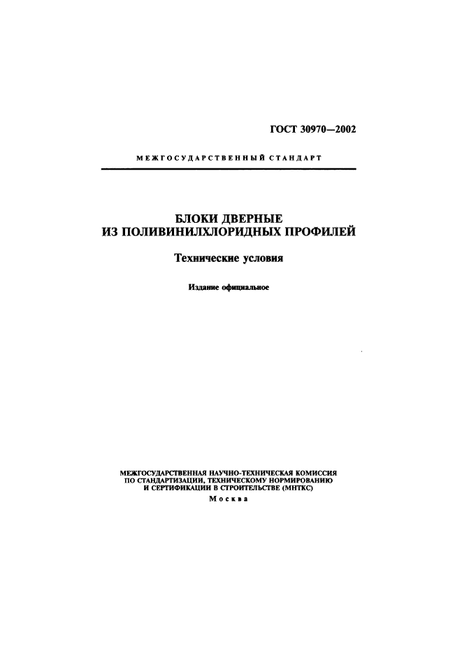 ГОСТ 30970-2002