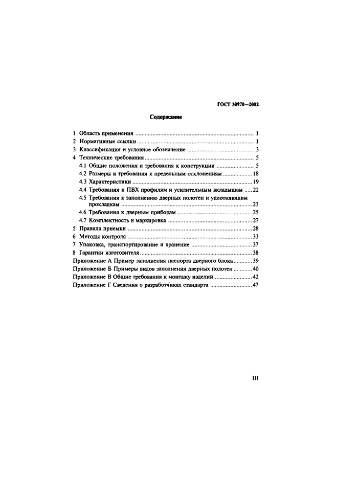 ГОСТ 30970-2002