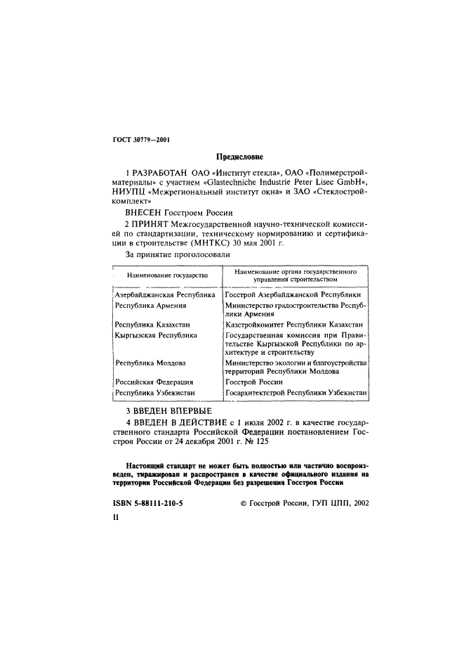 ГОСТ 30779-2001