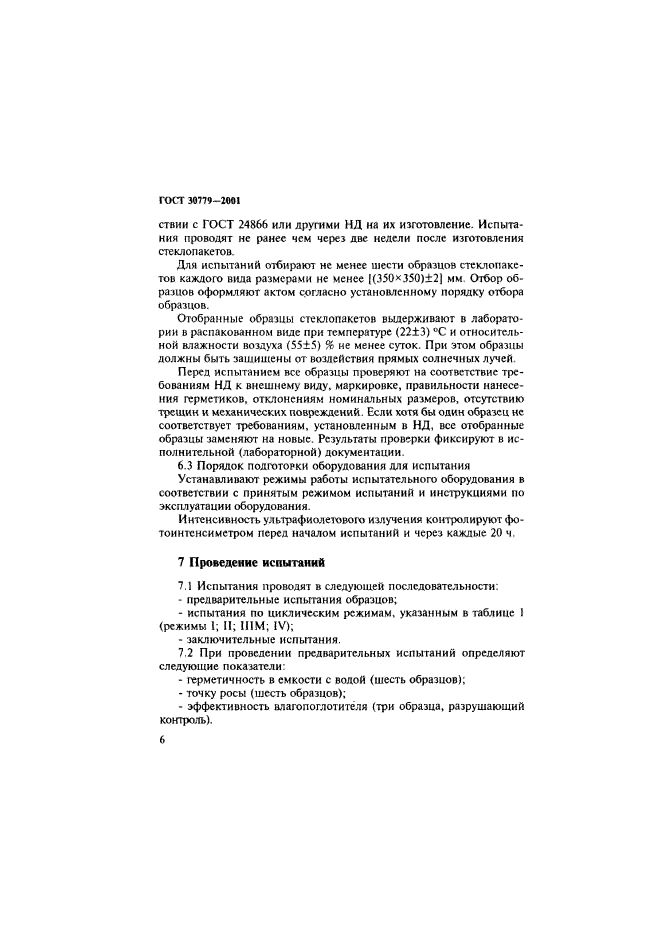 ГОСТ 30779-2001