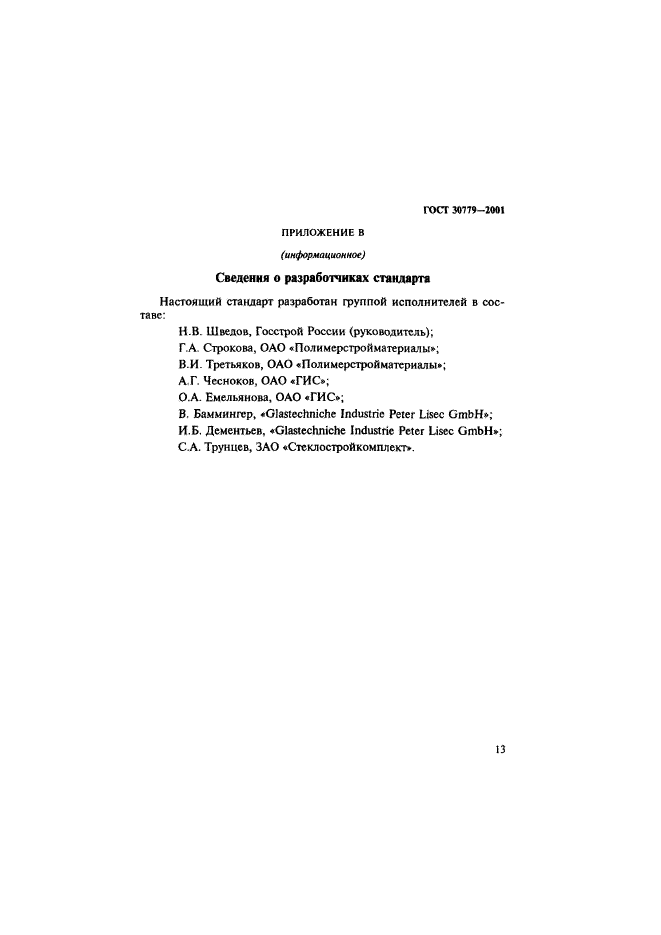 ГОСТ 30779-2001