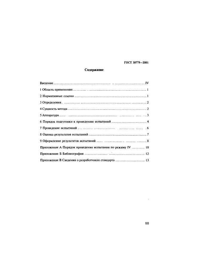 ГОСТ 30779-2001