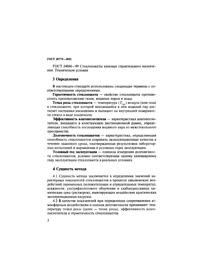 ГОСТ 30779-2001