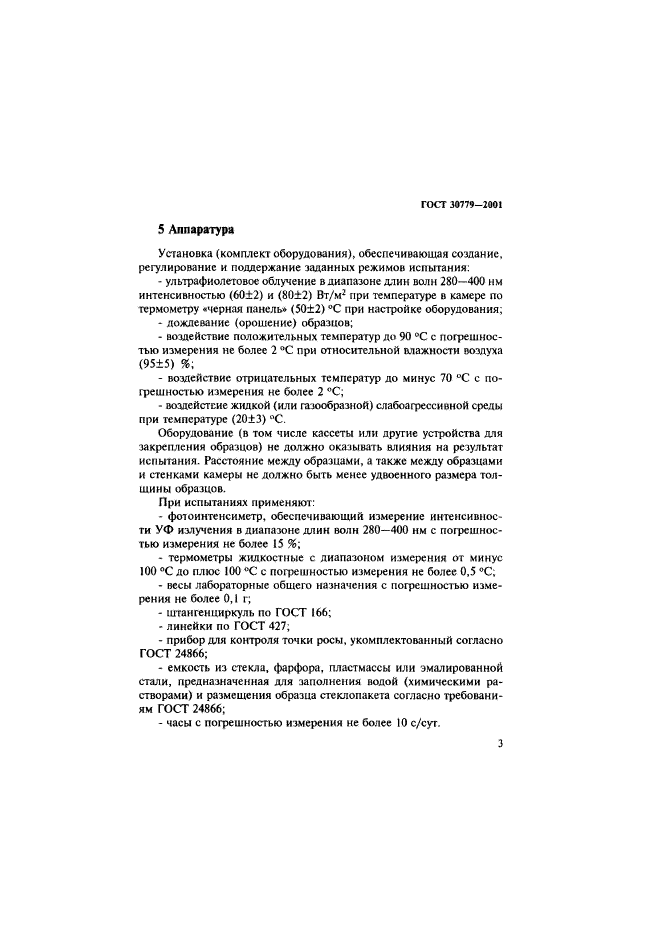 ГОСТ 30779-2001