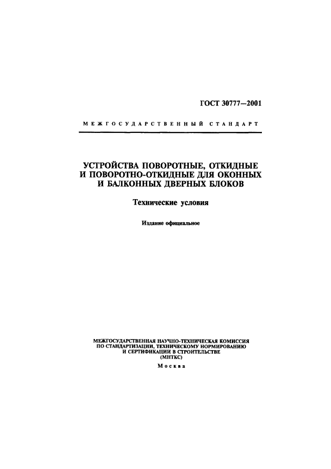 ГОСТ 30777-2001