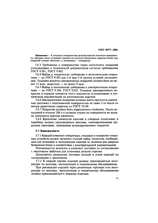 ГОСТ 30777-2001