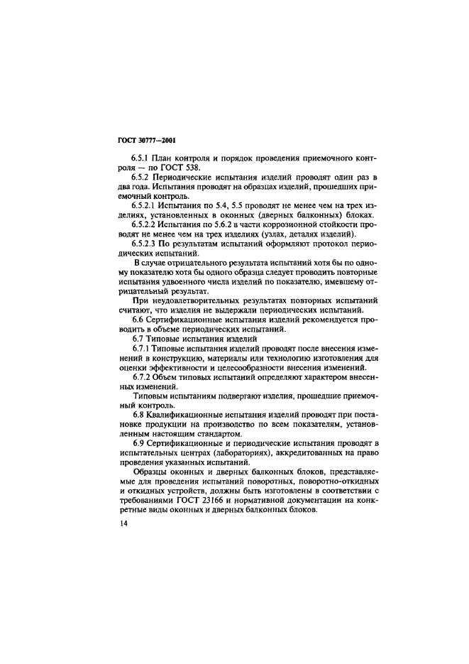 ГОСТ 30777-2001