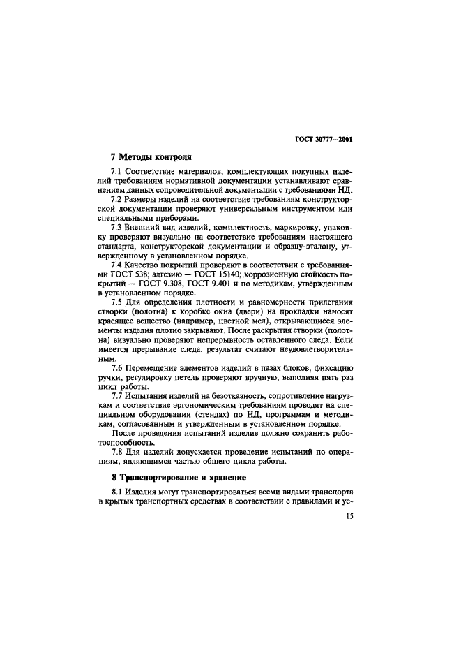ГОСТ 30777-2001