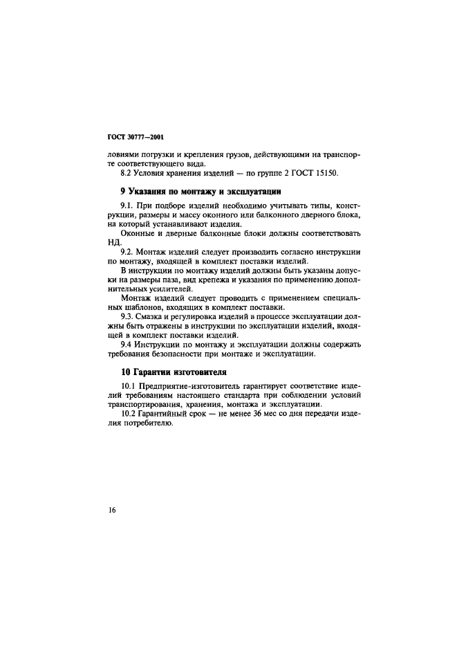 ГОСТ 30777-2001