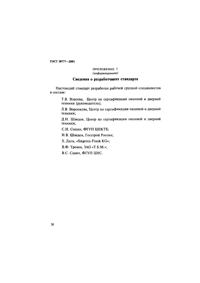 ГОСТ 30777-2001