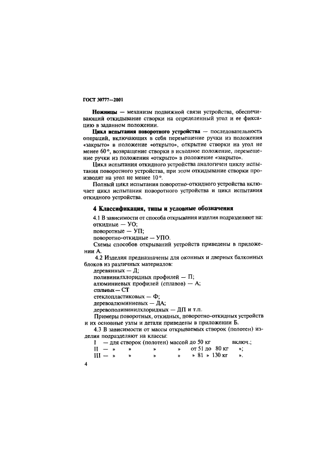 ГОСТ 30777-2001