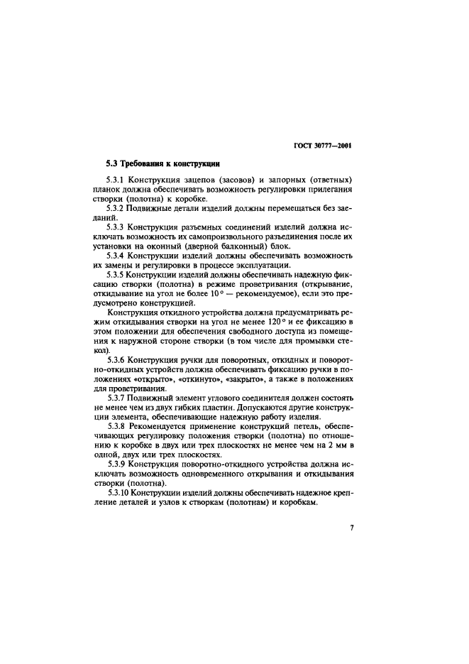 ГОСТ 30777-2001