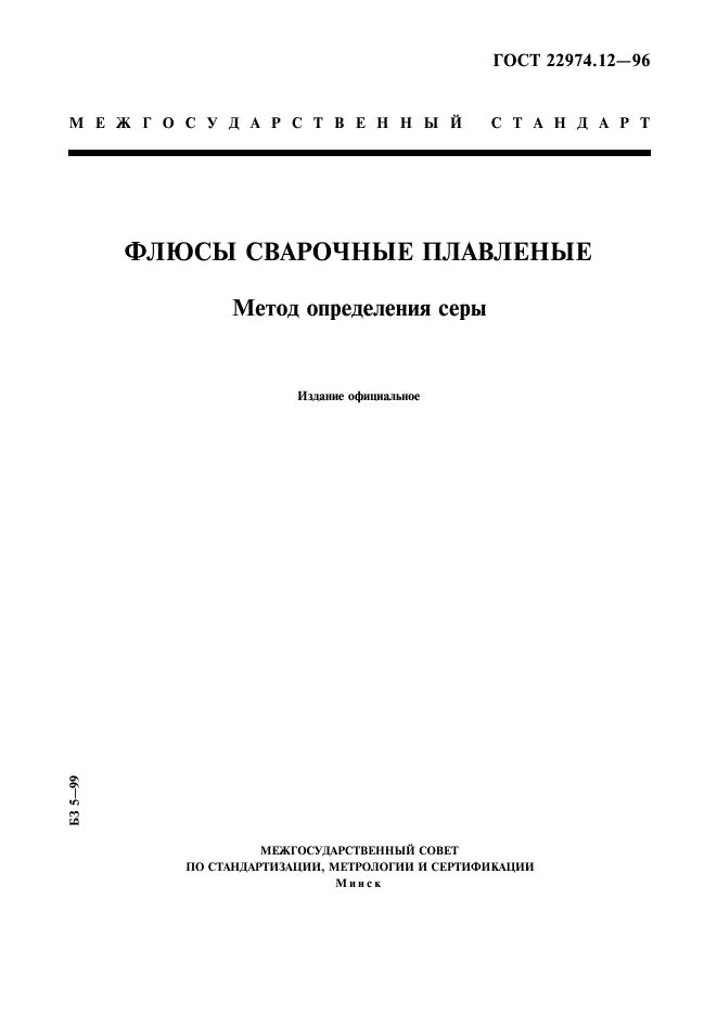 ГОСТ 22974.12-96