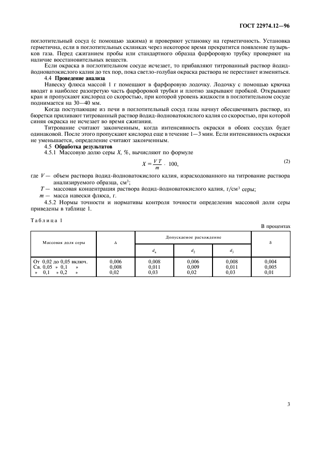 ГОСТ 22974.12-96