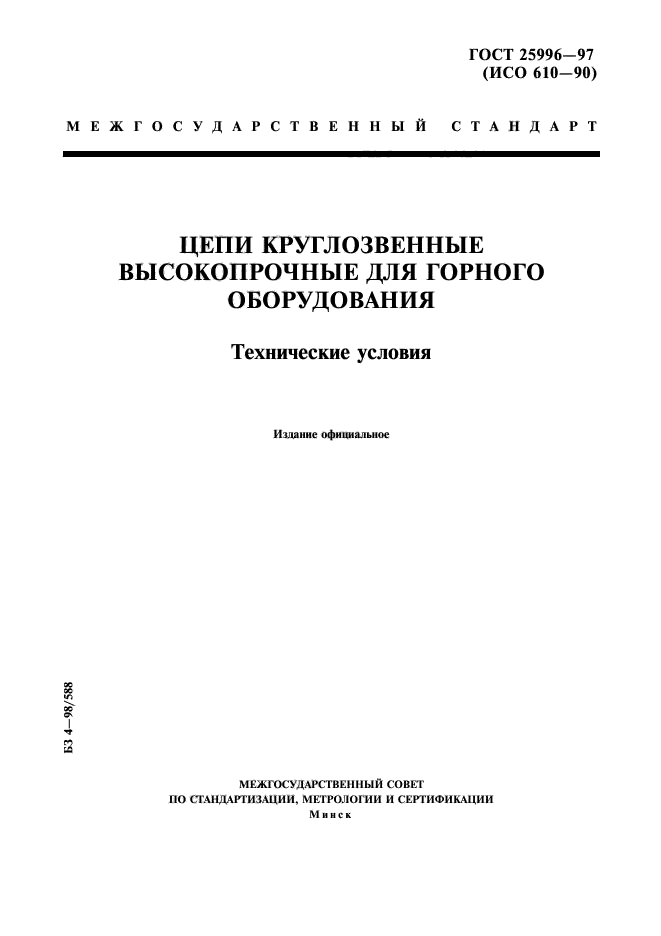 ГОСТ 25996-97
