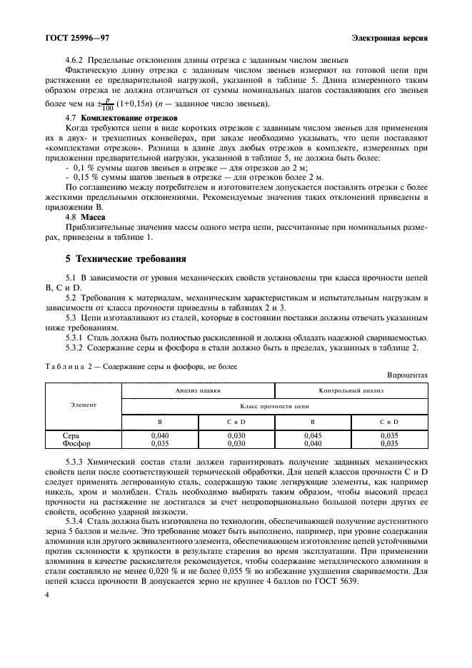 ГОСТ 25996-97