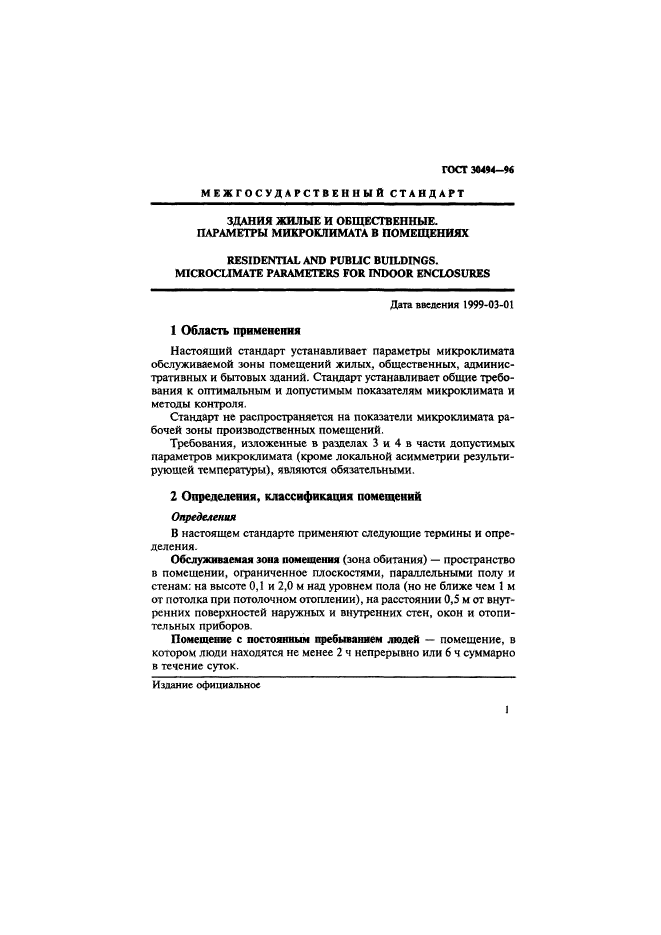 ГОСТ 30494-96