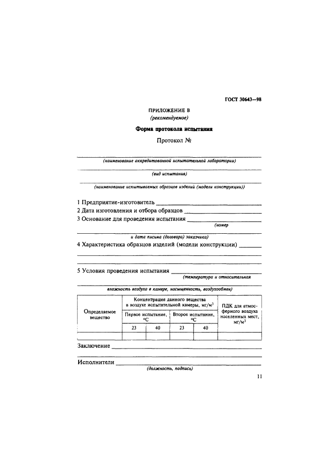 ГОСТ 30643-98
