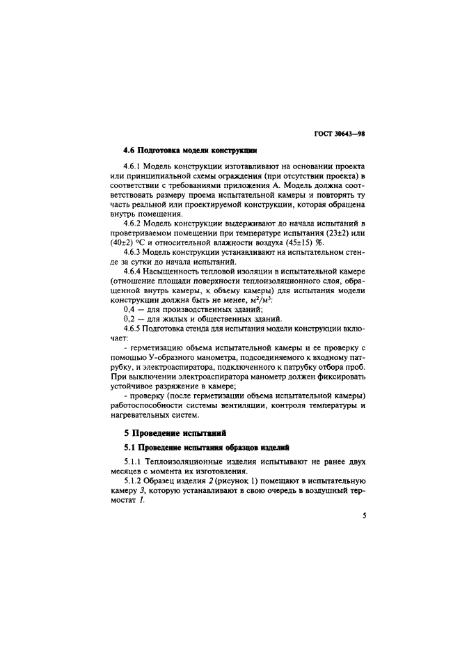 ГОСТ 30643-98
