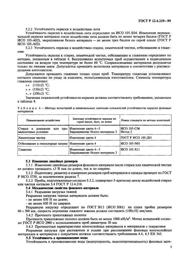 ГОСТ Р 12.4.219-99
