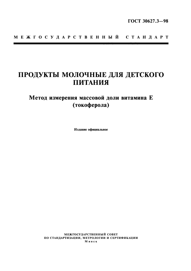 ГОСТ 30627.3-98