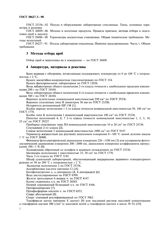 ГОСТ 30627.3-98
