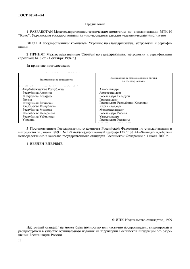 ГОСТ 30141-94