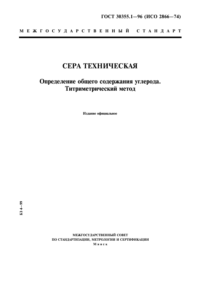 ГОСТ 30355.1-96