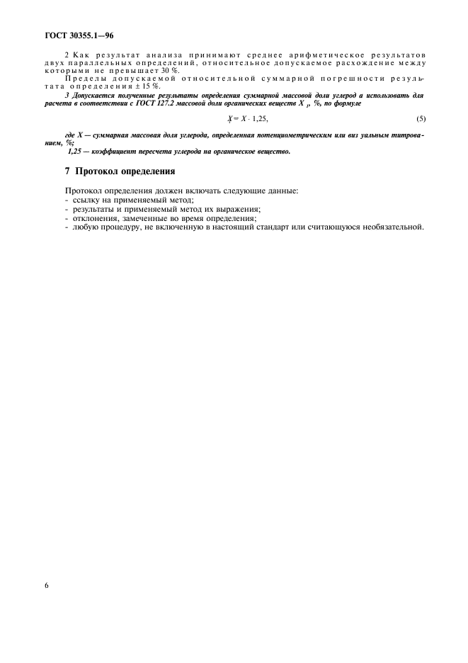 ГОСТ 30355.1-96