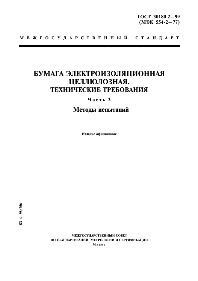 ГОСТ 30180.2-99